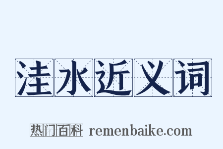洼水近义词是什么意思的图片